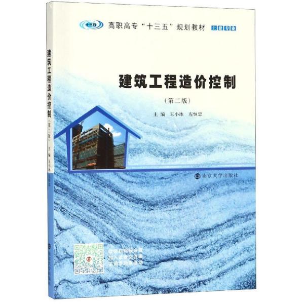 建筑工程造价控制玉小冰等