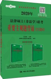 法律硕士(非法学)联考重要主观题背诵(含关键词) 2020