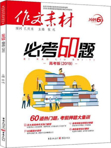 必考60题 [张迅, 主编]