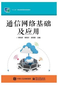 二手正版通信网络基础及应用 李刘求 电子工业出版社