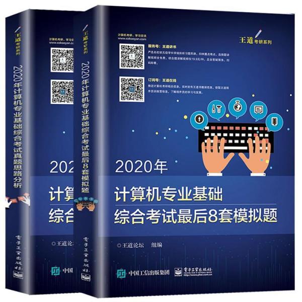 2020年计算机专业基础综合考试最后8套模拟题