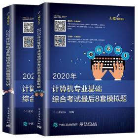 2020年计算机专业基础综合考试最后8套模拟题 