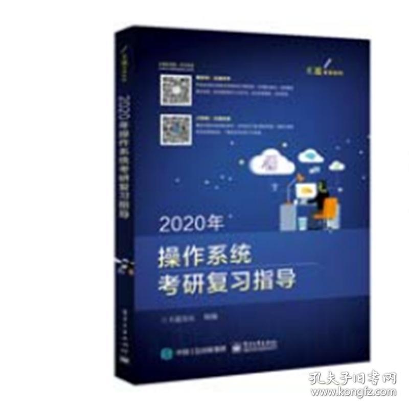 【仓库拆迁清仓处理】2020年操作系统考研复习指导  王道论坛  电子工业出版社  9787121355943