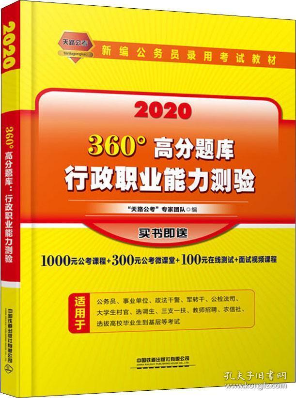 360°高分题库:2020:行政职业能力测验