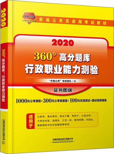 360°高分题库:2020:行政职业能力测验