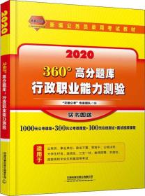 2020 360°高分题库：行政职业能力测验