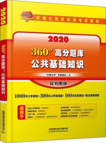 天路公考 公共基础知识 360°高分题库 2020