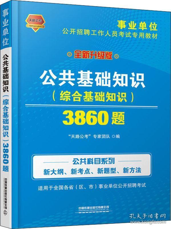 铁道版2019公共基础知识综合基础知识3860题“9787113255558