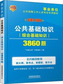 天路公考 公共基础知识(综合基础知识)3860题 全新升级版