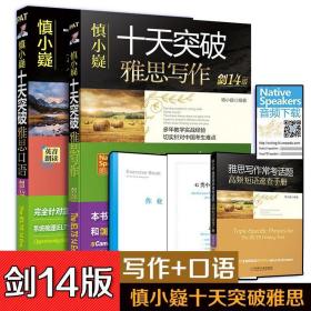 慎小嶷十天突破雅思写作(剑14版)+慎小嶷十天突破雅思口语(剑14版)