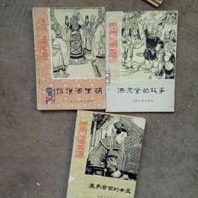 80年代历史故事丛书 洪秀全的故事  话说秦王朝 篇子后面的女皇 (3本合售)