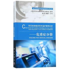 常见疾病临床药学监护案例分析