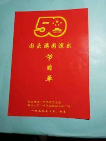 节目单国庆游园1999年中华民族园