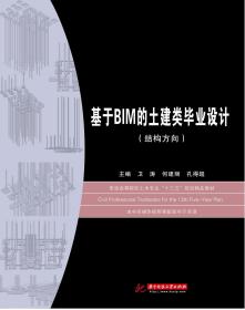 基于BIM的土建类毕业设计（结构方向）