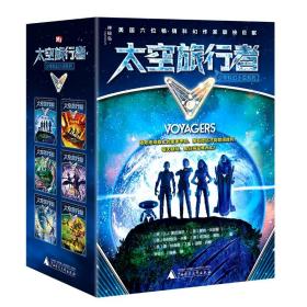 太空旅行者少年科幻小说系列（全6册）