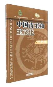 珠宝专业高职高专教材：中国古玉和玉文化