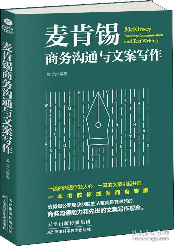 麦肯锡商务沟通与文案写作