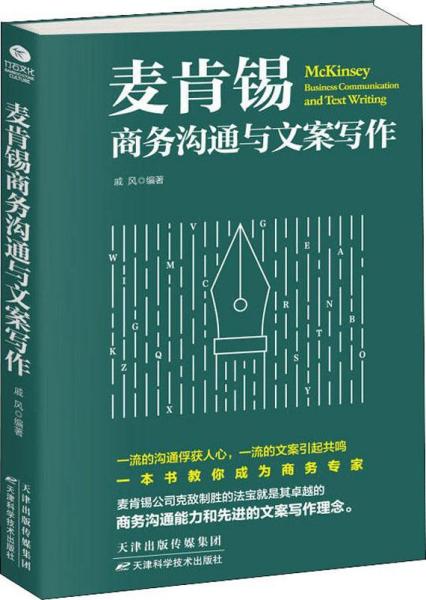 麦肯锡商务沟通与文案写作