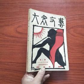 大众文艺 第二期1928年