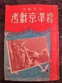 标准京戏考(名伶秘本)53年版