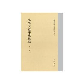 小学文献序跋汇编