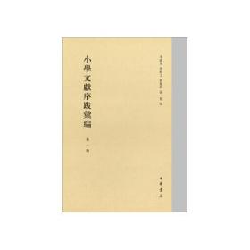 小学文献序跋汇编  全十册  精装   2016年10月第一次印刷