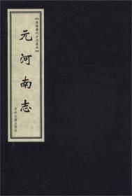 元河南志 洛阳市地方史志编纂委员会