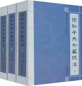 抱朴子内外篇校注(全3册)  (晋)葛洪著,金毅校注  上海古籍出版社正版上中下册