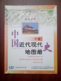 中国近代现代史地图册 下册，高中历史 地图册 2004年第2版