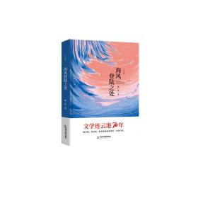 小说卷——海风登录之处