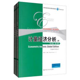 计量经济分析（英文版·第八版套装上下册）/高等学校经济类双语教学推荐教材·经济学经典教材·核心课系列