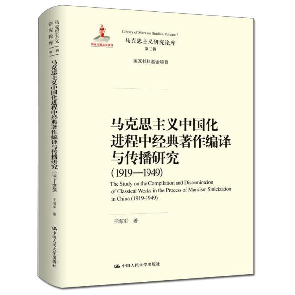 马克思主义中国化进程中经典著作编译与传播研究（1919—1949）（马克思主义研究论库·第二辑；
