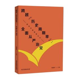 跨越 历史周期率 全面从严治党