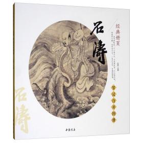 石涛罗汉百开图册