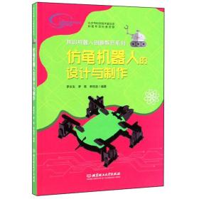 我的机器人创客教育系列：仿龟机器人的设计与制作