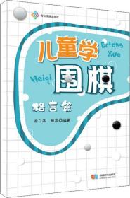 格言篇-儿童学围棋