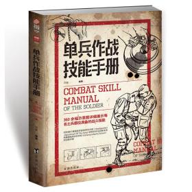 单兵作战技能手册邓敏9787516823644台海出版社