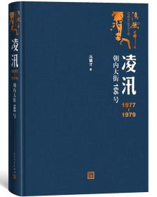 凌汛：1977-1979朝内大街166号（冯骥才著）