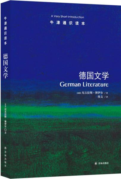 牛津通识读本:德国文学(英国)尼古拉斯.博伊尔 英国尼古拉斯·博伊尔 著 续文 译