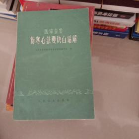 医宗金鉴伤寒心法要决白话解