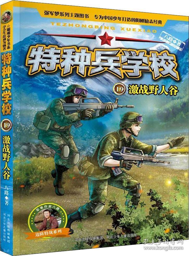 特种兵学校：ˇ激战野人谷