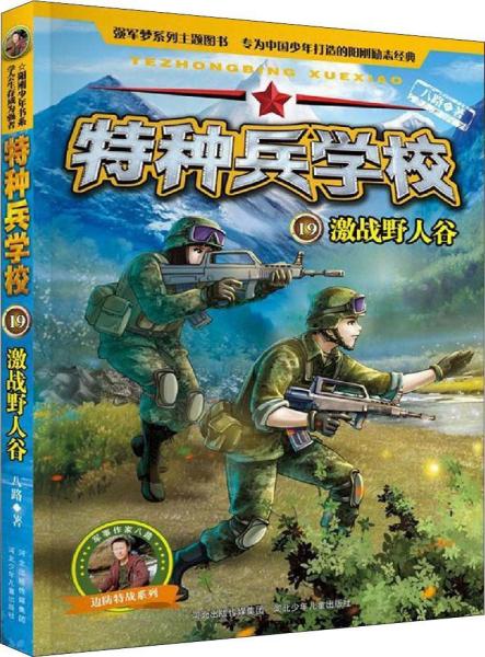 特种兵学校:ˇ激战野人谷