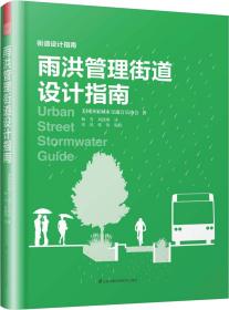 雨洪管理街道设计指南 美国国家城市交通官员协会(National Association of City Transportation Offis) 著 杨雪,刘德聚 译