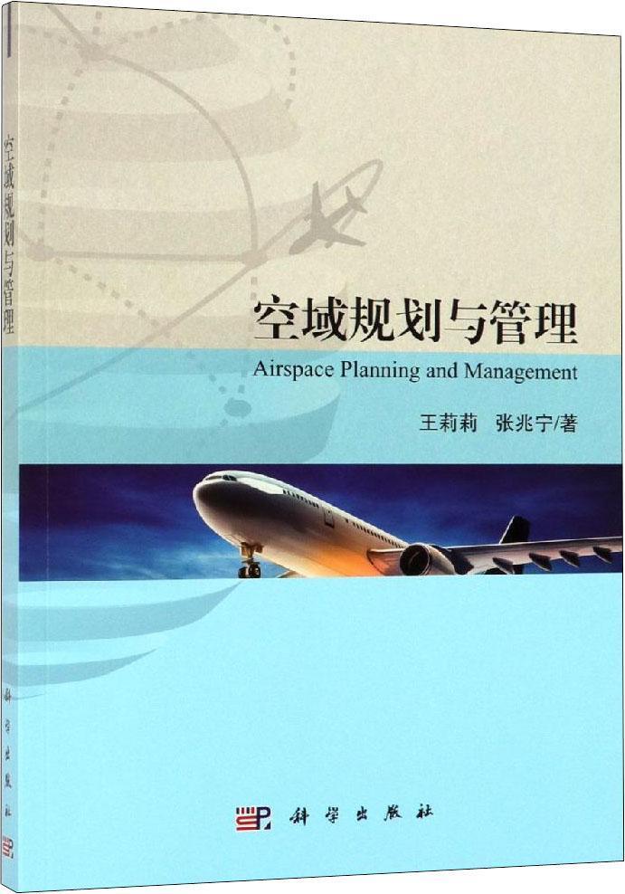 空域规划与管理
