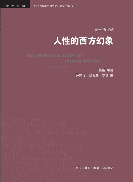 人性的西方幻象 美马歇尔·萨林斯 著  王铭铭 编选 著  本书精选美国有名人类学家萨林斯的三篇论文，由王铭铭教授选编。《关于资本主义的诸宇宙观》为萨林斯在拉德克利夫-布朗讲座的演说，关注的是太平洋群岛及其近邻亚美大陆的人民如何以互惠方式改造了资本主义的“冲击”，西方物品和西方人如何被整合成了本土权力《甜蜜的悲哀》这篇长文的主题是启蒙运动以来出现的西方经济行为模式背后的远古宇宙观背景萨林斯力图通过