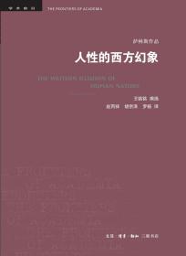 人性的西方幻象 美马歇尔·萨林斯 著  王铭铭 编选 著 赵丙祥 胡宗泽 罗杨 译