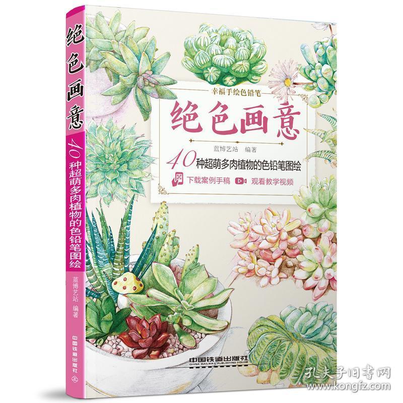 绝色画意 40种超萌多肉植物的色铅笔图绘