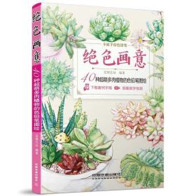 绝色画意:40种超萌多肉植物的色铅笔图绘