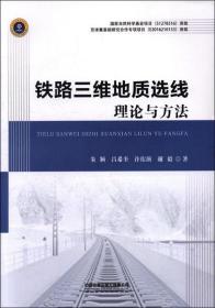 铁路三维地质选线理论与方法