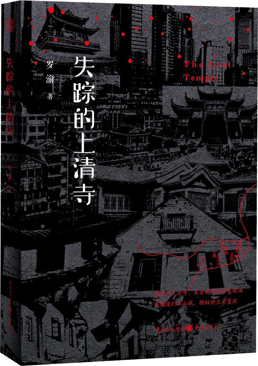 失蹤的上清寺